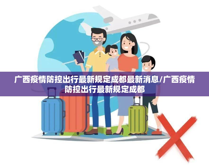 广西疫情防控出行最新规定成都最新消息/广西疫情防控出行最新规定成都