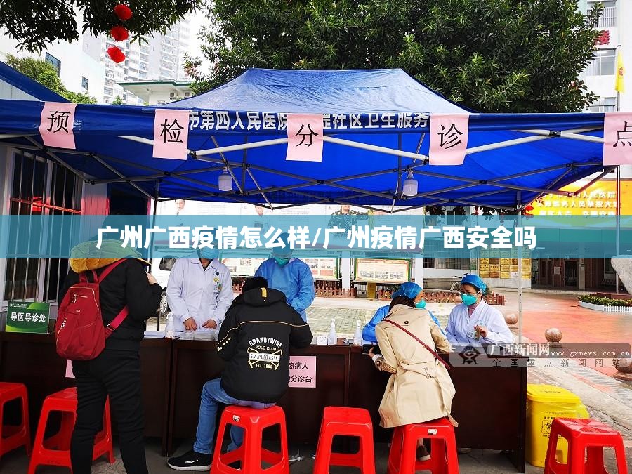广州广西疫情怎么样/广州疫情广西安全吗
