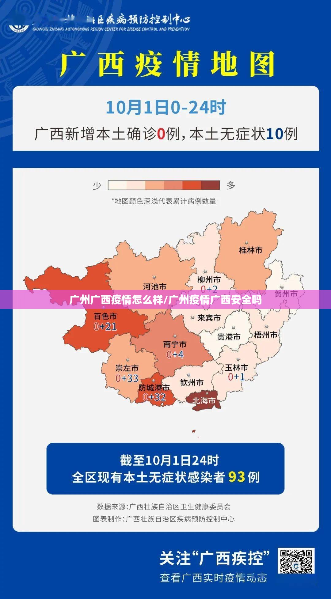 广州广西疫情怎么样/广州疫情广西安全吗
