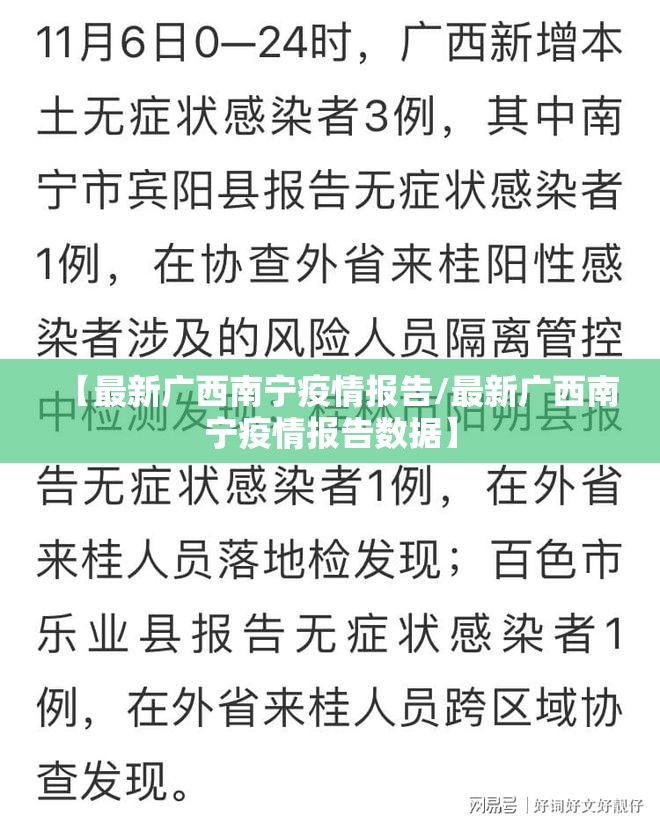 【最新广西南宁疫情报告/最新广西南宁疫情报告数据】