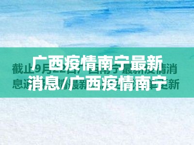 广西疫情南宁最新消息/广西疫情南宁最新消息今天