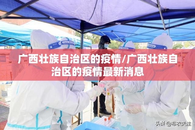 广西壮族自治区的疫情/广西壮族自治区的疫情最新消息