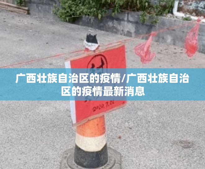 广西壮族自治区的疫情/广西壮族自治区的疫情最新消息