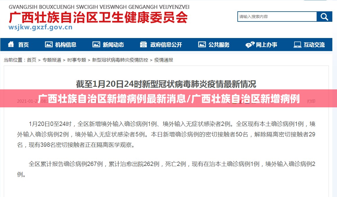 广西壮族自治区新增病例最新消息/广西壮族自治区新增病例