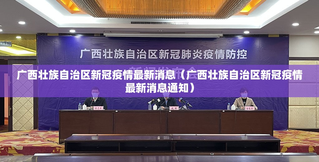 广西壮族自治区新冠疫情最新消息（广西壮族自治区新冠疫情最新消息通知）