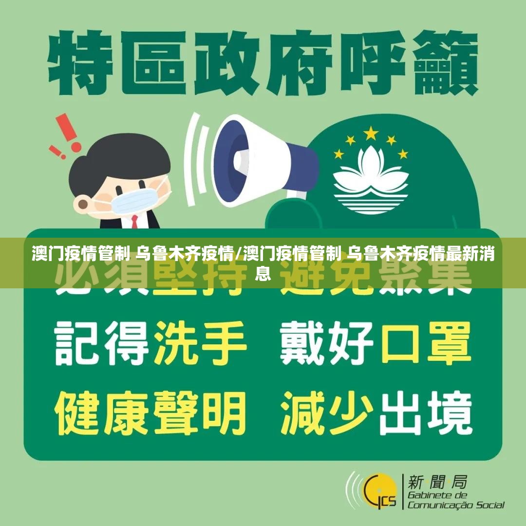 澳门疫情管制 乌鲁木齐疫情/澳门疫情管制 乌鲁木齐疫情最新消息