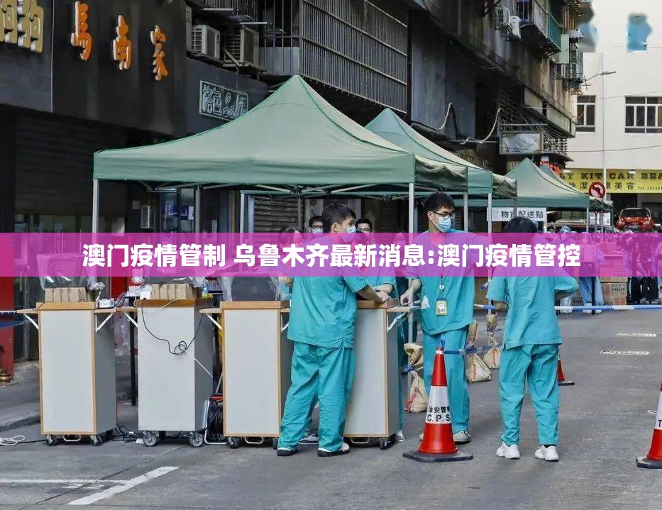 澳门疫情管制 乌鲁木齐最新消息:澳门疫情管控