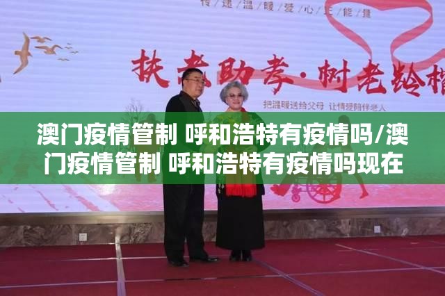 澳门疫情管制 呼和浩特有疫情吗/澳门疫情管制 呼和浩特有疫情吗现在