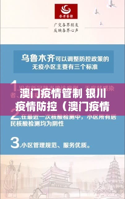 澳门疫情管制 银川疫情防控（澳门疫情管制 银川疫情防控政策）