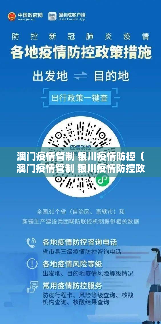 澳门疫情管制 银川疫情防控（澳门疫情管制 银川疫情防控政策）