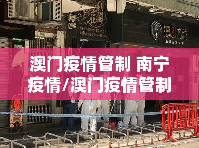 澳门疫情管制 南宁疫情/澳门疫情管制 南宁疫情严重吗