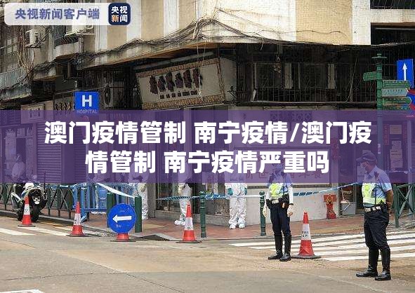 澳门疫情管制 南宁疫情/澳门疫情管制 南宁疫情严重吗