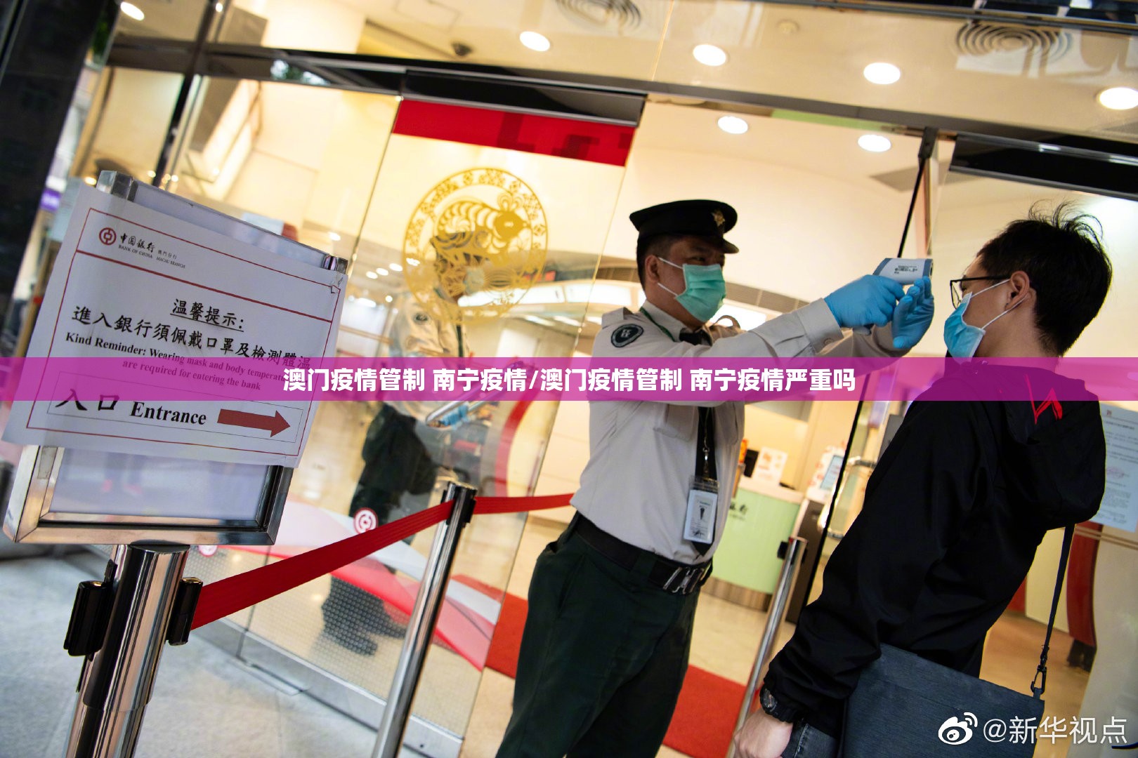 澳门疫情管制 南宁疫情/澳门疫情管制 南宁疫情严重吗