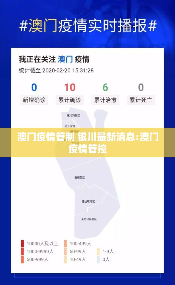 澳门疫情管制 银川最新消息:澳门疫情管控
