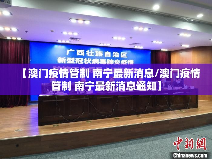 【澳门疫情管制 南宁最新消息/澳门疫情管制 南宁最新消息通知】