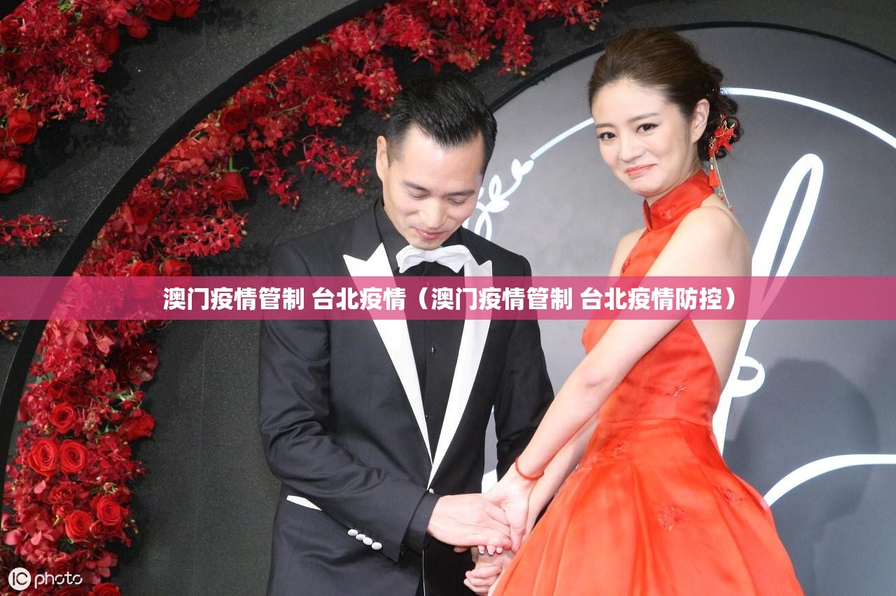 澳门疫情管制 台北疫情（澳门疫情管制 台北疫情防控）