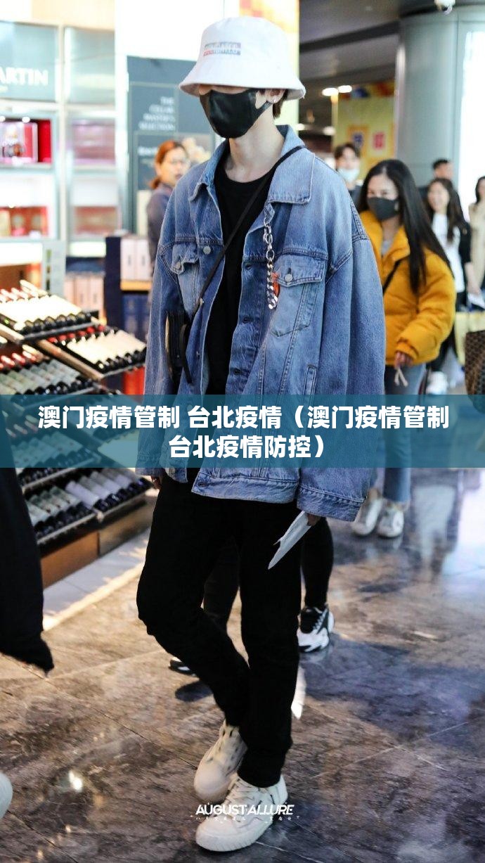 澳门疫情管制 台北疫情（澳门疫情管制 台北疫情防控）