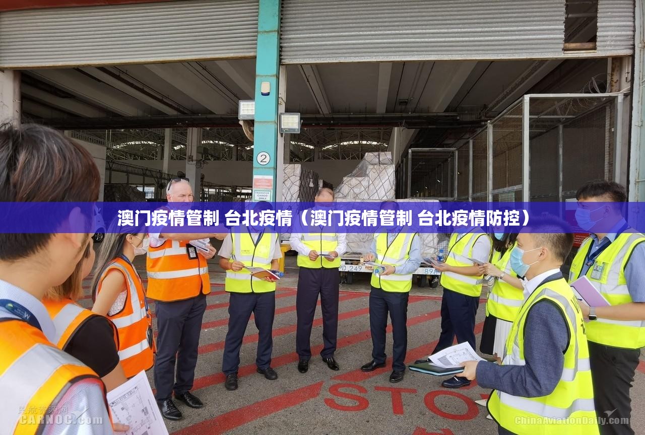 澳门疫情管制 台北疫情（澳门疫情管制 台北疫情防控）