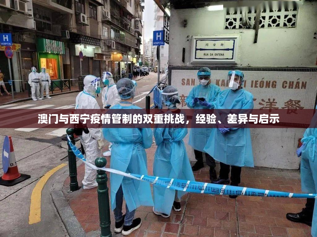 澳门与西宁疫情管制的双重挑战，经验、差异与启示