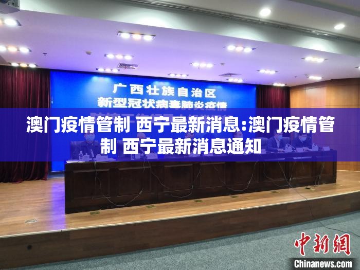 澳门疫情管制 西宁最新消息:澳门疫情管制 西宁最新消息通知