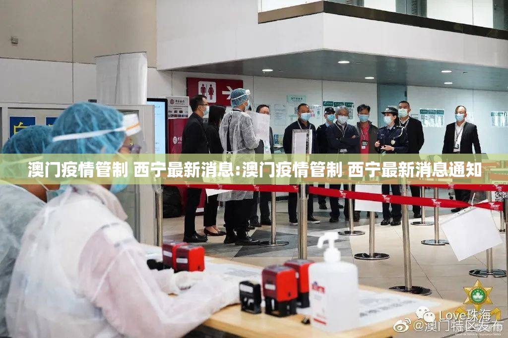 澳门疫情管制 西宁最新消息:澳门疫情管制 西宁最新消息通知