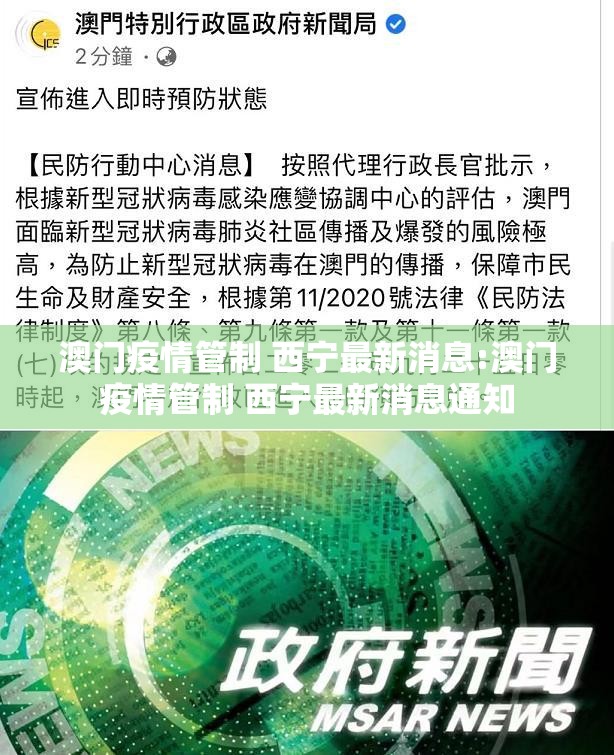 澳门疫情管制 西宁最新消息:澳门疫情管制 西宁最新消息通知