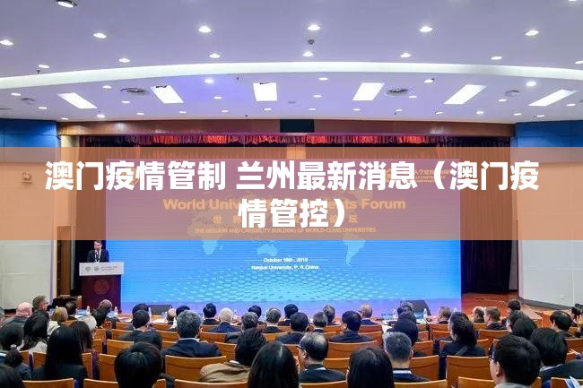 澳门疫情管制 兰州最新消息（澳门疫情管控）