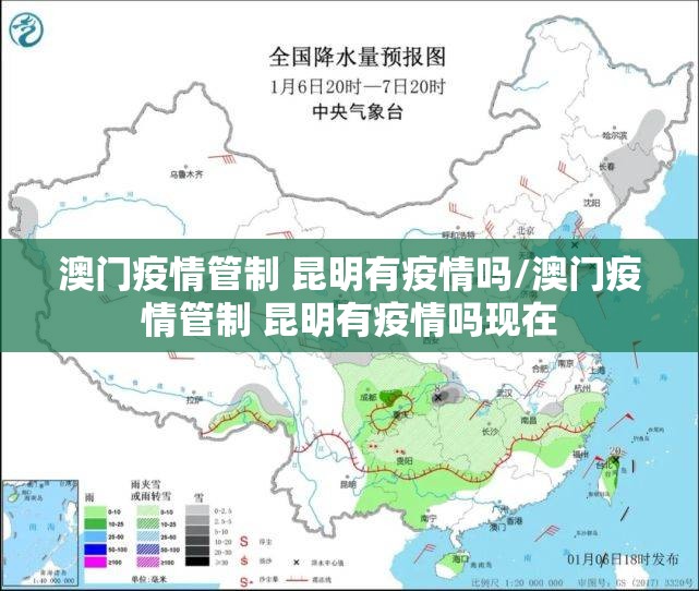 澳门疫情管制 昆明有疫情吗/澳门疫情管制 昆明有疫情吗现在