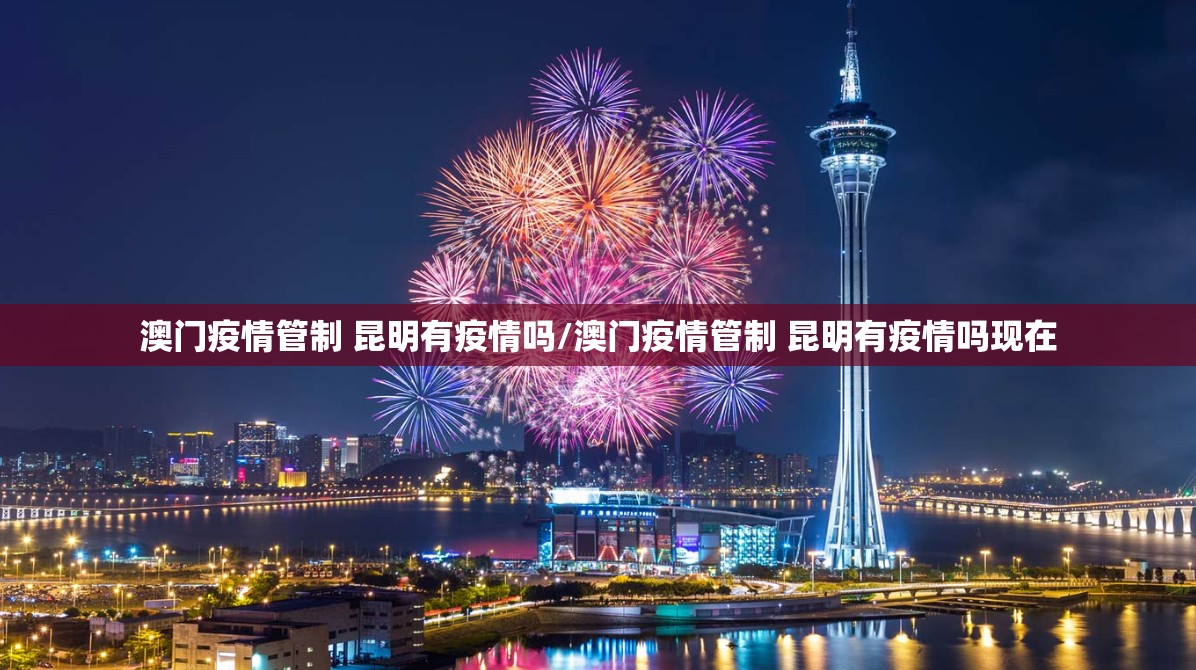 澳门疫情管制 昆明有疫情吗/澳门疫情管制 昆明有疫情吗现在