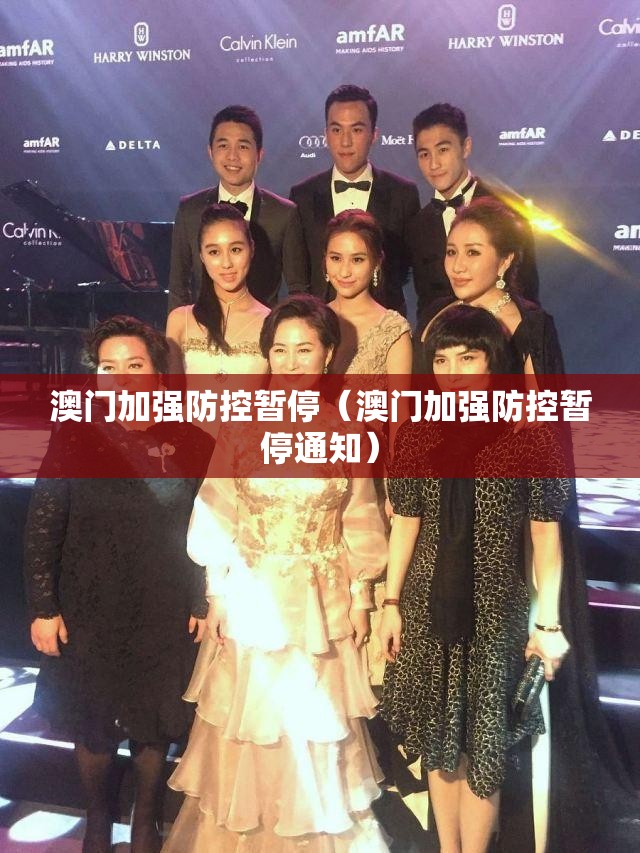 澳门加强防控暂停（澳门加强防控暂停通知）