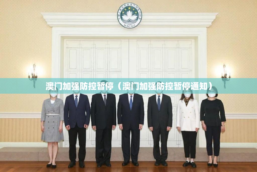 澳门加强防控暂停（澳门加强防控暂停通知）