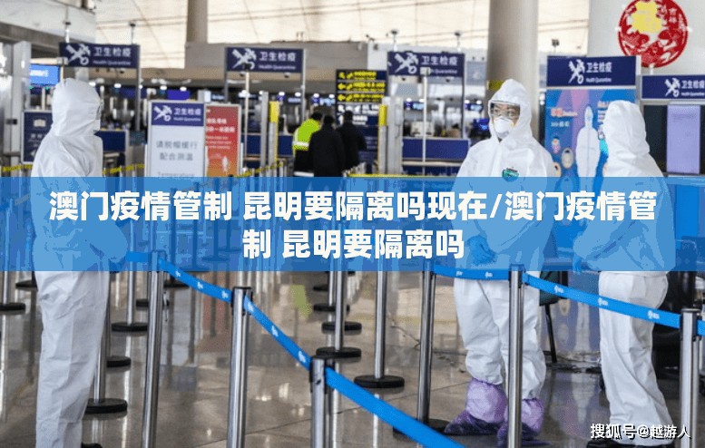 澳门疫情管制 昆明要隔离吗现在/澳门疫情管制 昆明要隔离吗