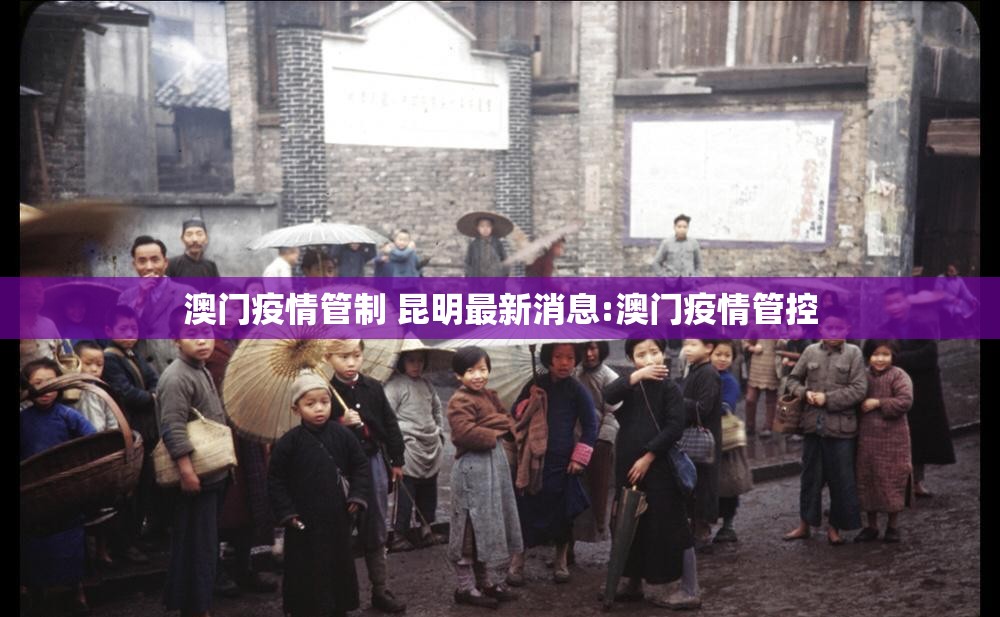 澳门疫情管制 昆明最新消息:澳门疫情管控