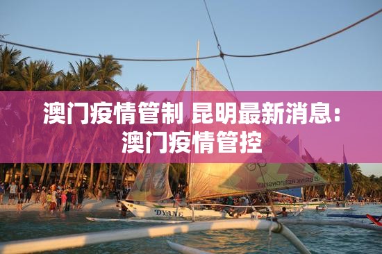 澳门疫情管制 昆明最新消息:澳门疫情管控