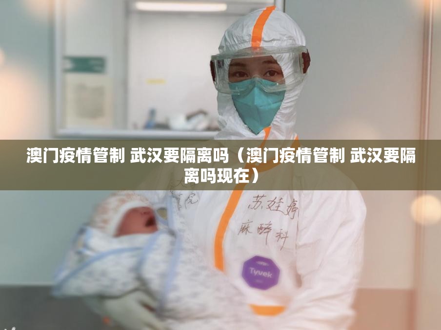 澳门疫情管制 武汉要隔离吗（澳门疫情管制 武汉要隔离吗现在）
