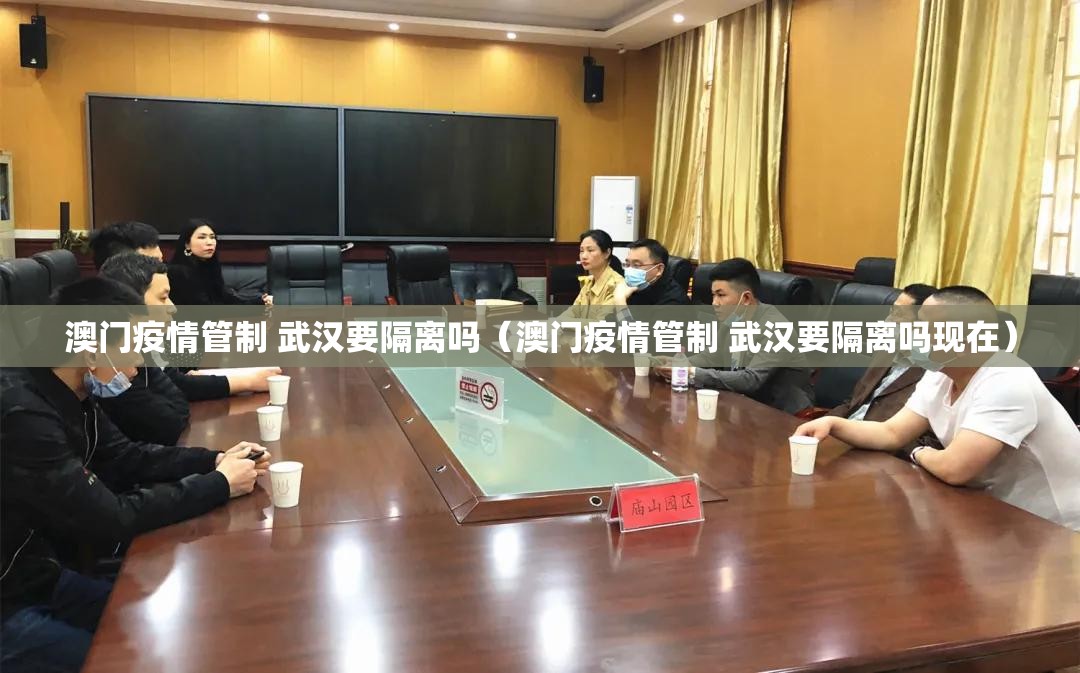 澳门疫情管制 武汉要隔离吗（澳门疫情管制 武汉要隔离吗现在）