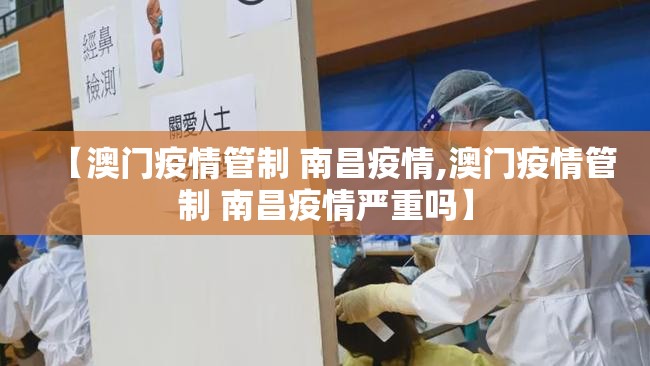 【澳门疫情管制 南昌疫情,澳门疫情管制 南昌疫情严重吗】