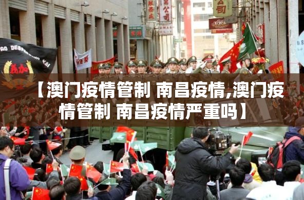 【澳门疫情管制 南昌疫情,澳门疫情管制 南昌疫情严重吗】