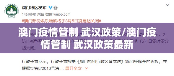 澳门疫情管制 武汉政策/澳门疫情管制 武汉政策最新