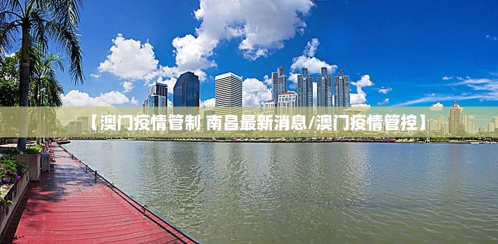 【澳门疫情管制 南昌最新消息/澳门疫情管控】