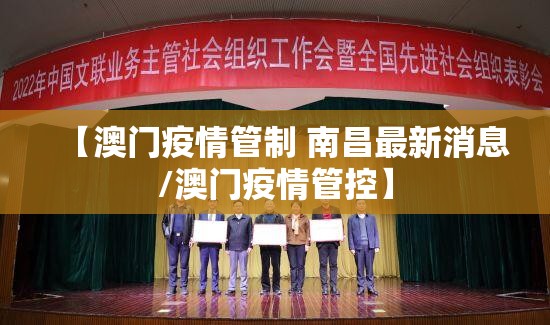 【澳门疫情管制 南昌最新消息/澳门疫情管控】