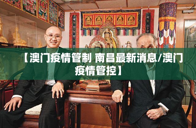【澳门疫情管制 南昌最新消息/澳门疫情管控】