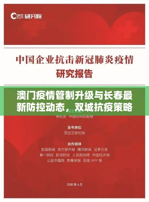澳门疫情管制升级与长春最新防控动态，双城抗疫策略解析