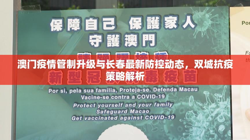 澳门疫情管制升级与长春最新防控动态，双城抗疫策略解析