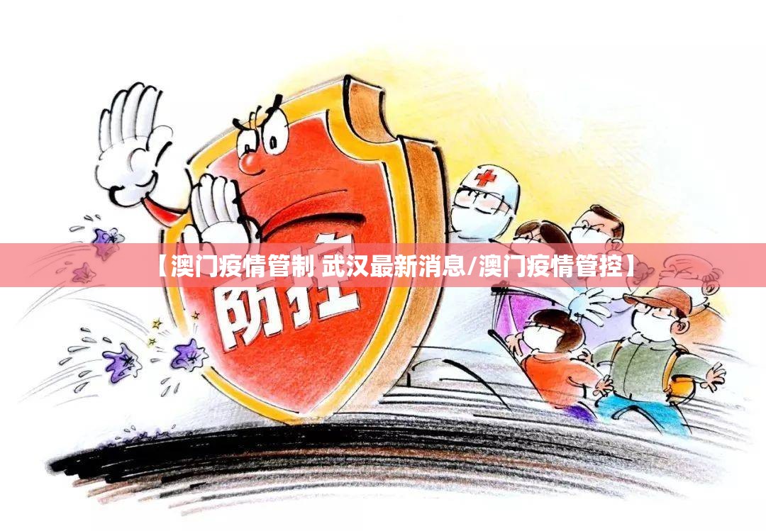 【澳门疫情管制 武汉最新消息/澳门疫情管控】