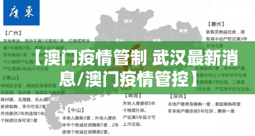 【澳门疫情管制 武汉最新消息/澳门疫情管控】