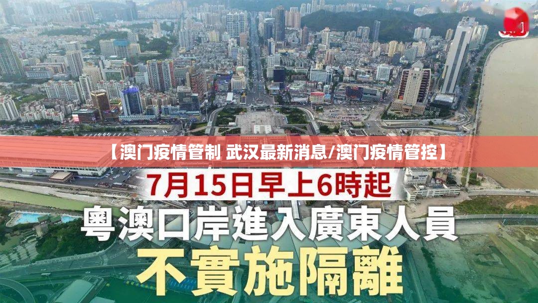 【澳门疫情管制 武汉最新消息/澳门疫情管控】