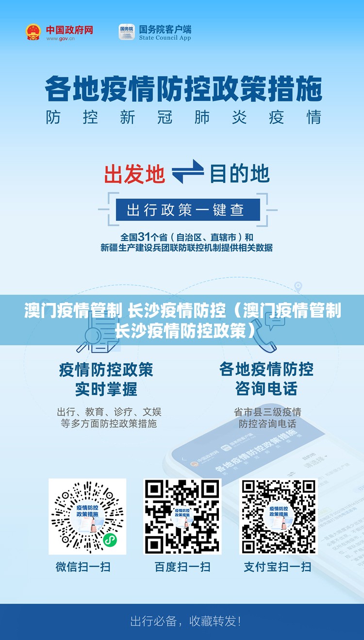 澳门疫情管制 长沙疫情防控（澳门疫情管制 长沙疫情防控政策）
