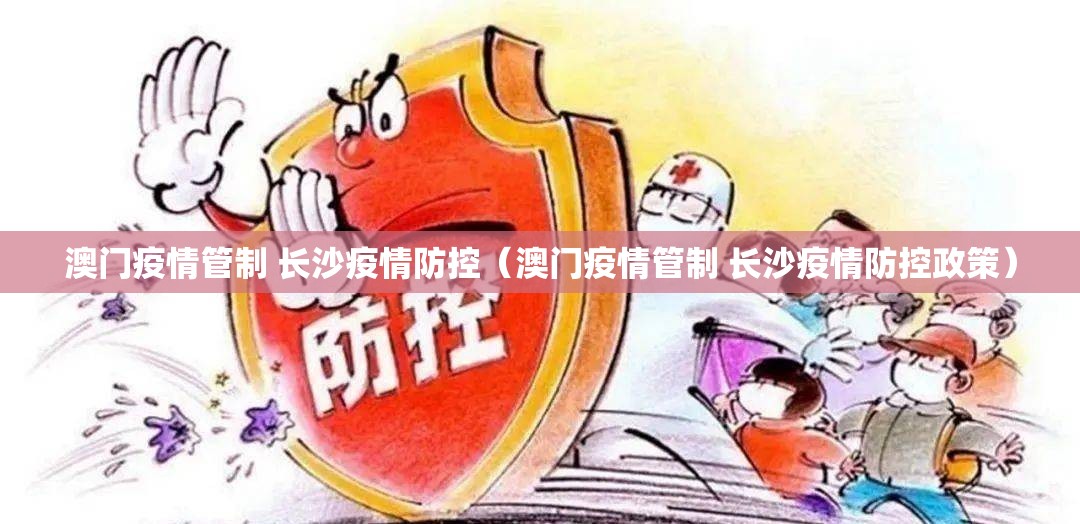澳门疫情管制 长沙疫情防控（澳门疫情管制 长沙疫情防控政策）