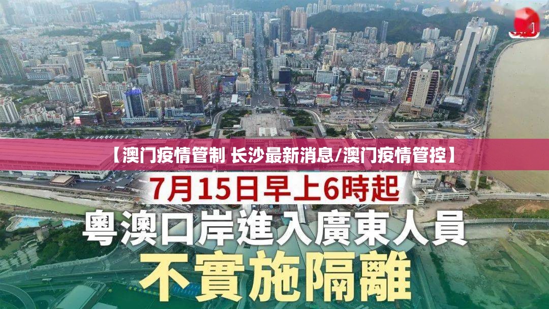 【澳门疫情管制 长沙最新消息/澳门疫情管控】